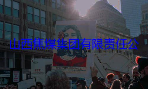 团有限责任查经理杨新华接受审查调公司原副总山西焦煤集
